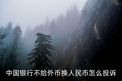 銀行換新鈔不給怎么辦，硬幣可以到銀行換紙幣嗎是不是隨便那個(gè)銀行都可以假如不給換怎