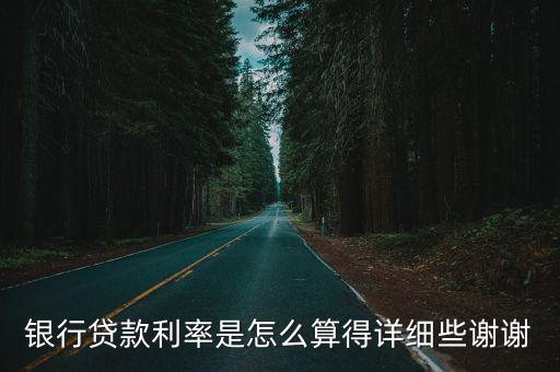 銀行貸款利率是怎么算得詳細(xì)些謝謝