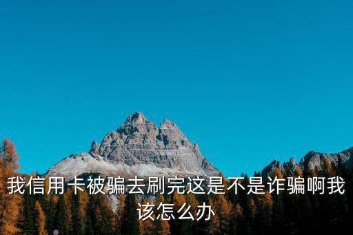 信用卡網(wǎng)上套現(xiàn)被騙怎么辦，如果使用信用卡進(jìn)行套現(xiàn)被人騙了錢