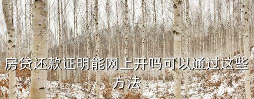 房貸還款證明能網(wǎng)上開嗎可以通過這些方法