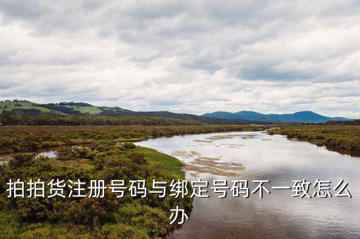 拍拍貨注冊(cè)號(hào)碼與綁定號(hào)碼不一致怎么辦