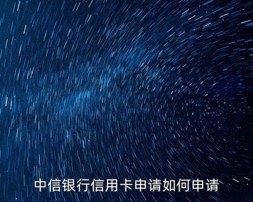 中信銀行信用卡申請如何申請