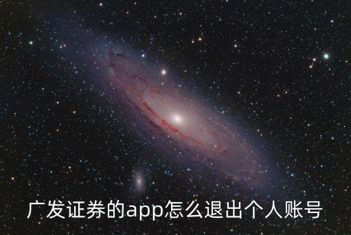 廣發(fā)證券的app怎么退出個人賬號