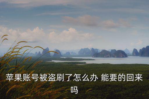 蘋果賬號被盜刷了怎么辦 能要的回來嗎