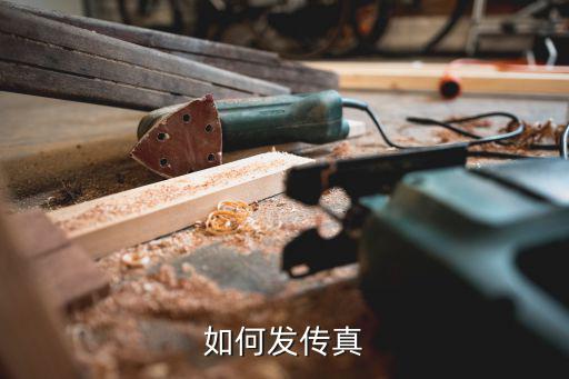 如何發(fā)傳真