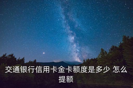 交通銀行信用卡金卡額度是多少 怎么提額
