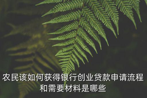 農(nóng)村怎么申請創(chuàng)業(yè)貸款，我是農(nóng)村的現(xiàn)在沒有工作但自己想創(chuàng)業(yè)請問可以向銀行貸到款嗎