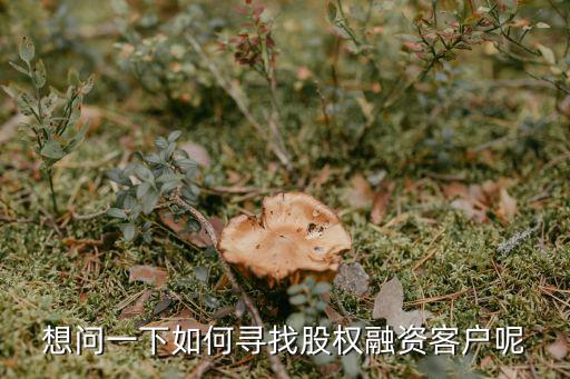怎么找融資客戶，如何有效的出門(mén)在當(dāng)?shù)卣业接腥谫Y需求的客戶