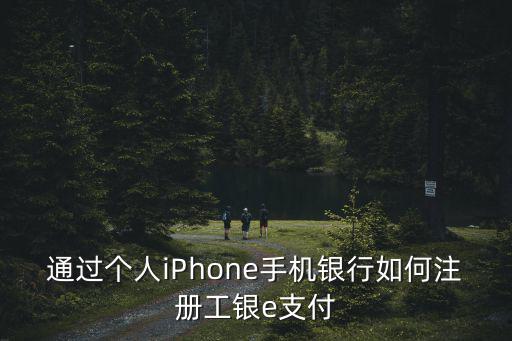 工商e支付怎么注冊(cè)嗎，怎么開通工商銀行e支付