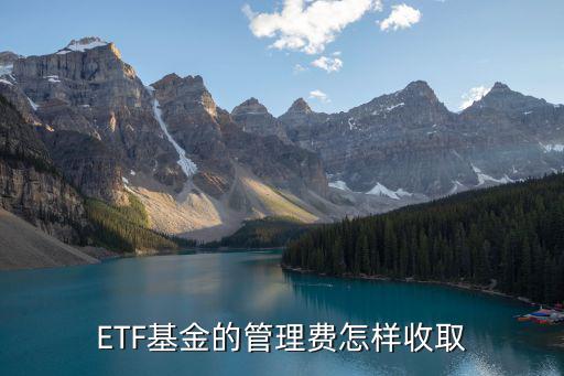 ETF基金的管理費怎樣收取