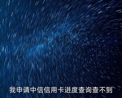 我申請中信信用卡進度查詢查不到