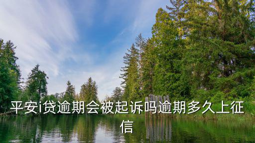 平安i貸逾期會被起訴嗎逾期多久上征信