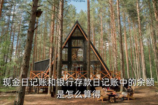 銀行流水余額怎么算的，銀行流水賬要怎么樣才算打個比方我今天存進(jìn)去3000明又取了 算不