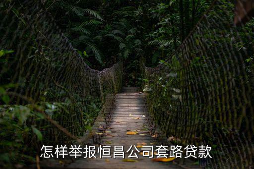 怎么投訴恒昌借貸公司，怎樣舉報恒昌公司套路貸款