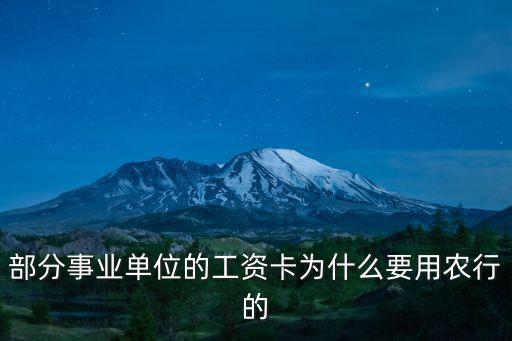 部分事業(yè)單位的工資卡為什么要用農行的