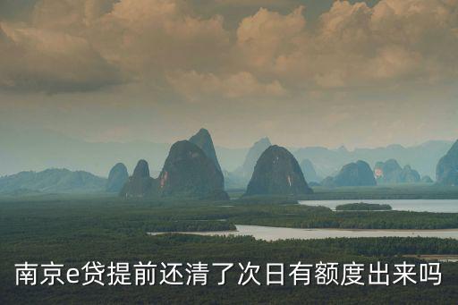 南京e貸提前還清了次日有額度出來嗎