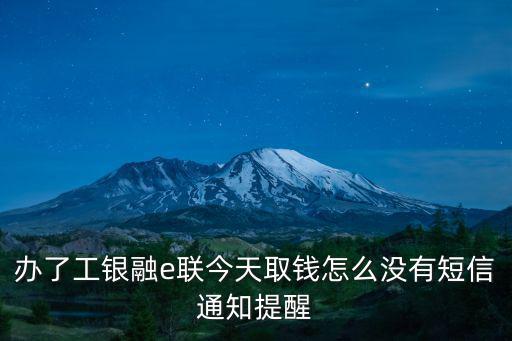 取錢(qián)怎么沒(méi)有短信提示，銀行卡取錢(qián)之后有沒(méi)有辦法不發(fā)短信通知呢