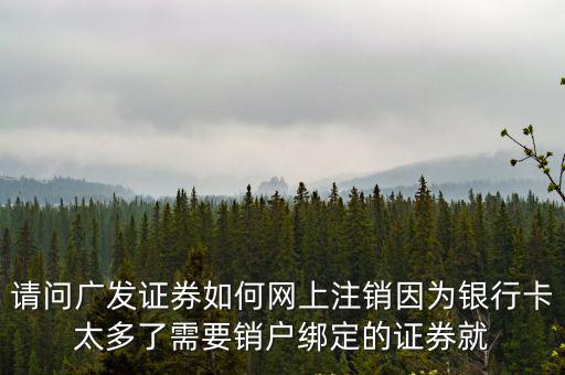 廣發(fā)證券帳號(hào)怎么注銷，如何注銷當(dāng)前申請(qǐng)的賬號(hào)
