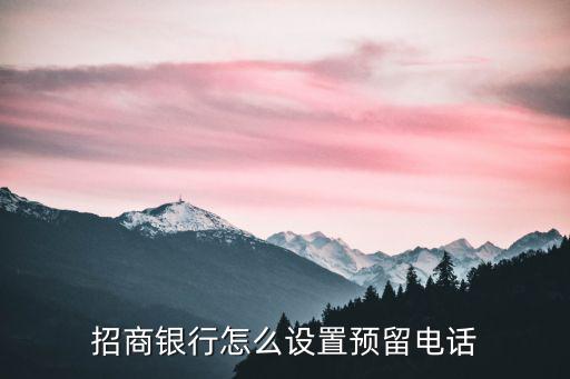 招商銀行怎么電話預(yù)借，怎樣開通招商銀行預(yù)借款