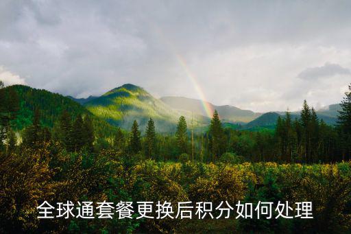 用積分換車怎么辦理，移動套餐更換后原積分怎么處理