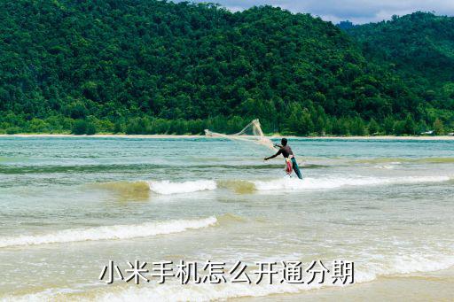 小米手機怎么開通分期