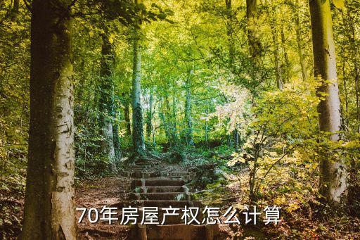 70年房屋產(chǎn)權(quán)怎么計算