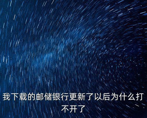 郵儲(chǔ)銀行更新后怎么辦，郵儲(chǔ)銀行老是更新怎么關(guān)閉