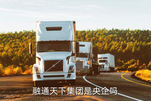融通天下普惠金融服務有限公司怎么樣，融通天下怎么樣