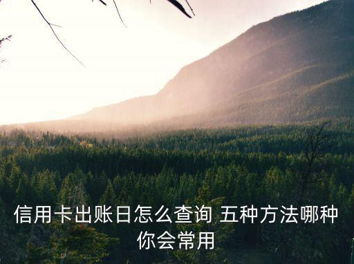 信用卡的出帳日怎么看，我的信用卡賬單日不知道怎么查詢