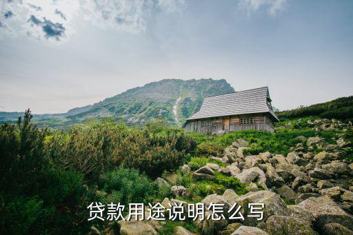 貸款用途說明怎么寫
