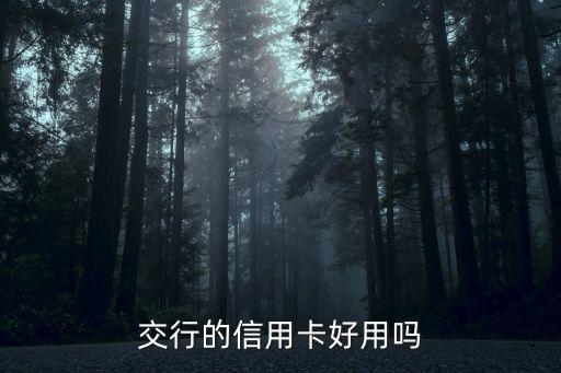 交行的信用卡好用嗎