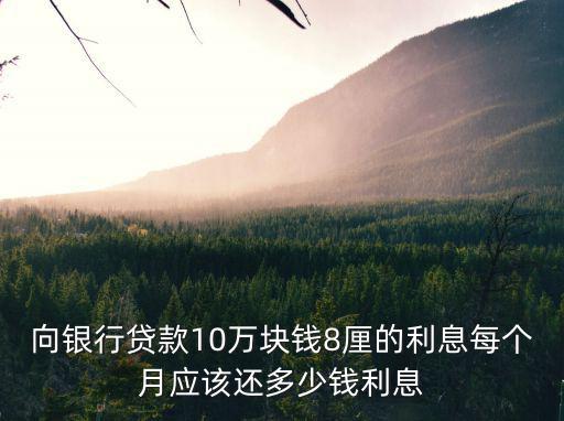 向銀行貸款10萬利息怎么算，向銀行貸款10萬怎么貸利息怎么算
