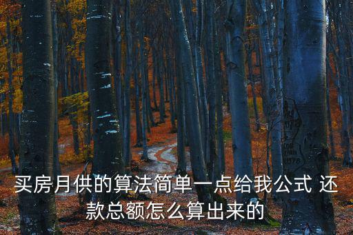 買房月供的算法簡單一點(diǎn)給我公式 還款總額怎么算出來的