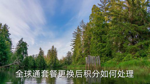 全球通套餐更換后積分如何處理
