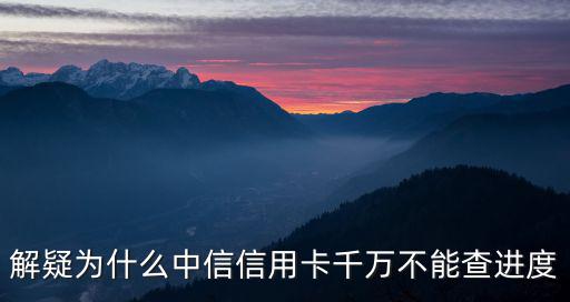 解疑為什么中信信用卡千萬不能查進度