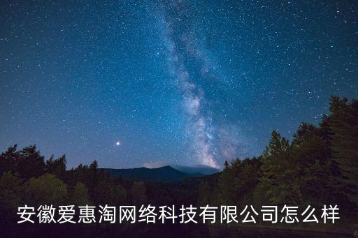 安徽愛惠淘網(wǎng)絡(luò)科技有限公司怎么樣