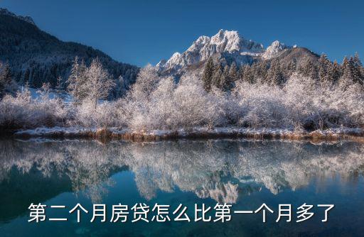 第二個月房貸怎么比第一個月多了