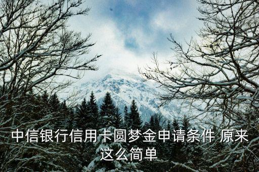 怎么人工申請圓夢金，想問問有誰知道如何申請貧困大學(xué)生圓夢基金有哪些政策可以幫助