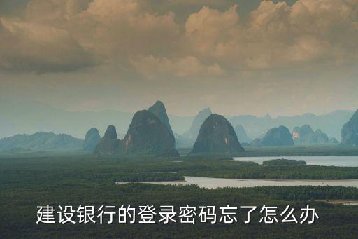 建設(shè)銀行的登錄密碼忘了怎么辦