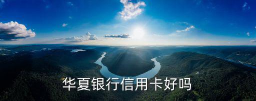 華夏銀行信用卡好嗎