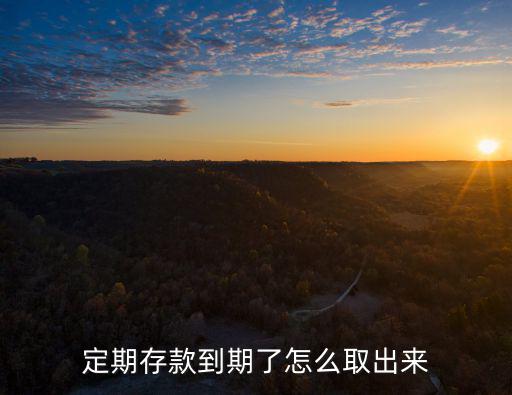 定期存款到期了怎么取出來