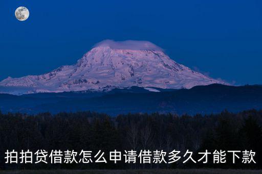 拍拍貸借款怎么申請(qǐng)借款多久才能下款