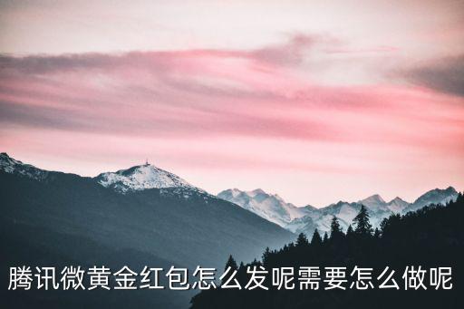 微信黃金錢包怎么使用方法，怎么用黃金錢包通過投資黃金來賺錢