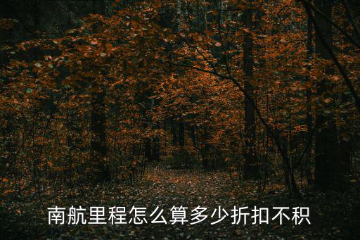 南航里程怎么算多少折扣不積