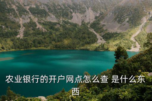 農(nóng)行開戶支行怎么查，農(nóng)行卡怎么查開戶行