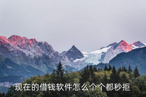 缺錢么怎么都是秒拒，缺錢么現(xiàn)在不是一小時2分鐘拒了嗎