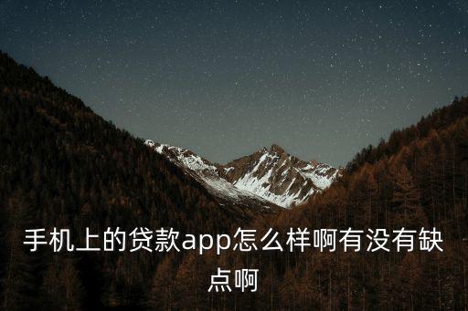迫不及貸app怎么樣，手機上的貸款app怎么樣啊有沒有缺點啊