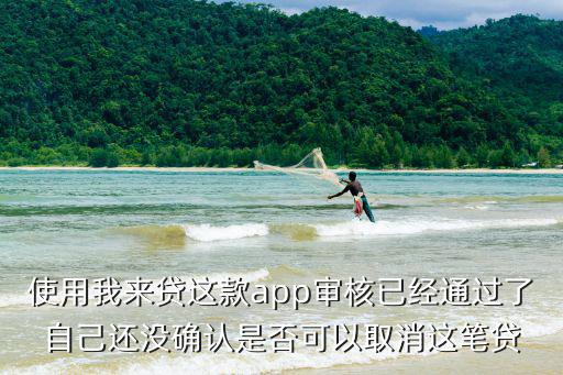 我來貸管理費怎么取消，怎樣不讓我來貸隨便扣我的銀行卡里的錢