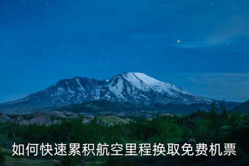 南航 里程怎么增加，現(xiàn)在辦完南航會(huì)員卡后還能不能將去年乘坐的飛機(jī)里程加進(jìn)去如果