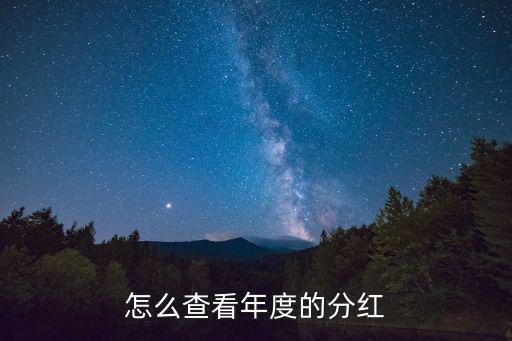 怎么查看公司分紅時(shí)間表，怎么查看年度的分紅